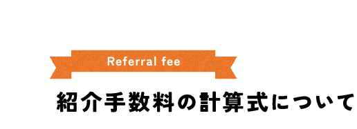 紹介手数料の計算式